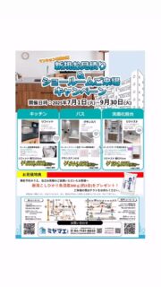 マンションリホーム特別企画開催中
7月1日より9月30日まで
皆様のご来店お待ちしてます♪
#マンション　#リホーム
#特別企画　#タカラスタンダード
#タカラスタンダード
#柏　#松戸
#新築　#リフォーム 
#リホーム #リノベーション
#本物
#世界に一つ
#想像を形に
#before #after #👍
#価値のある物 #価値のある家
#未来をつくる家造り
#柏の大工さん
#有限会社
#宮前工務店
#ミヤマエコウムテン